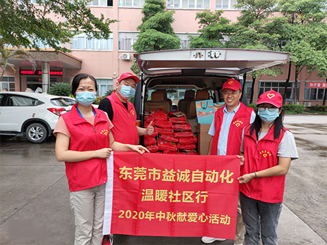 【溫?社區(qū)行】益誠自動化2020年中秋送溫?、獻愛心活動小記！